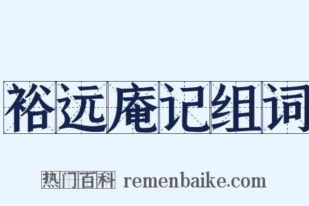 裕远庵记组词是什么意思的图片